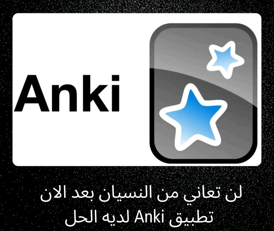 في عام 2026.. Anki يثبت أنه الحل الأقوى لمشكلة نسيان المعلومات