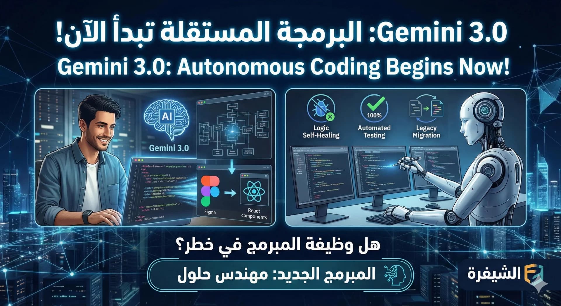ثورة Gemini 3.0: هل انتهى عصر كتابة الأكواد يدوياً؟ وكيف سيغير ملامح البرمجة في 2026؟