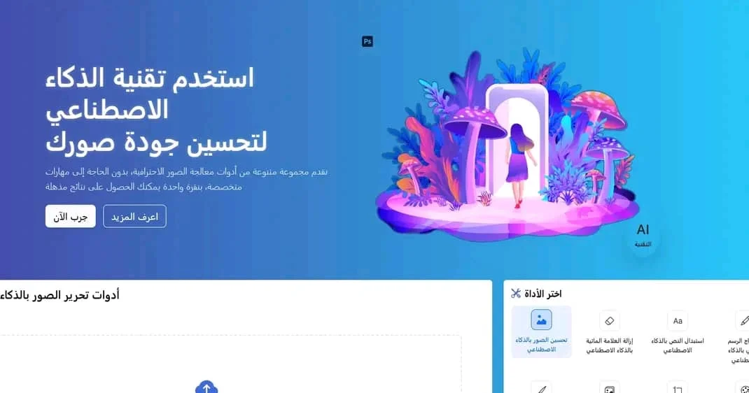 واجهة منصة AI Image Editor التي توفر أدوات ذكاء اصطناعي مجانية لتعديل الصور وتحسين جودتها بدون برامج